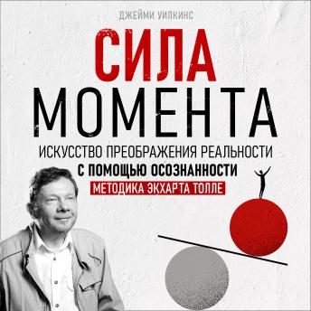 [Russian] - The Power of the Moment  [Russian Edition]: The Art of Transforming Reality Through Mindfulness – Eckhart Tolle’s Method