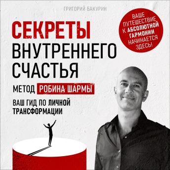 [Russian] - The Secrets of Inner Happiness: The Robin Sharma Method [Russian Edition]: Your Guide to Personal Transformation