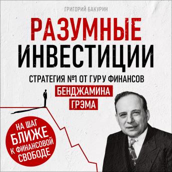 [Russian] - Smart Investing [Russian Edition]: Strategy #1 from Financial Guru Benjamin Graham