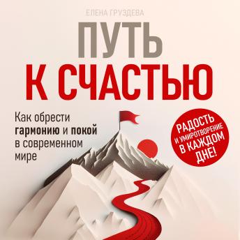 [Russian] - The Path to Happiness [Russian Edition]: How to Find Harmony and Peace in the Modern World