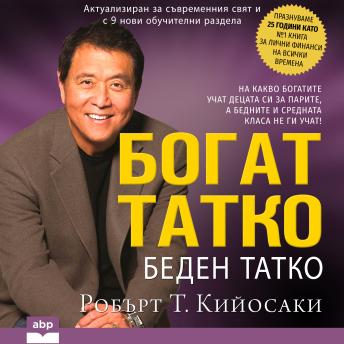 [Bulgarian] - Rich Dad Poor Dad [Bulgarian Edition]