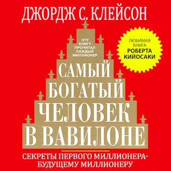 [Russian] - The Richest Man in Babylon. New Version