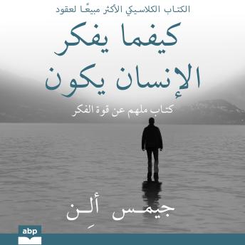 [Arabic] - As a Man Thinketh [Arabian Edition]