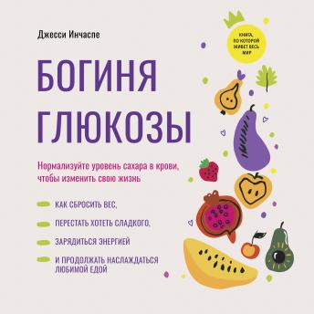 [Russian] - The Glucose Revolution [Russian Edition]: Normalize your blood sugar levels to change your life