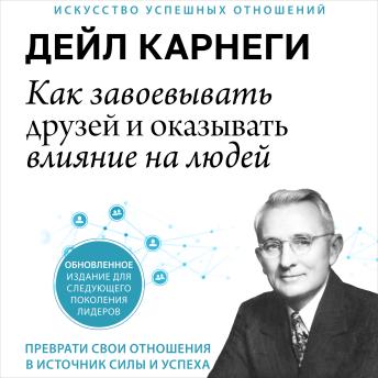 Listen Free to How to Win Friends and Influence People [Russian Edition