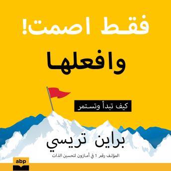 [Arabic] - Just Shut Up and Do It!  [Arabian Edition]: How to Get Started and Keep Going