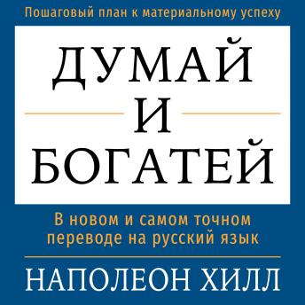 [Russian] - Think and Grow Rich [Russian Edition]