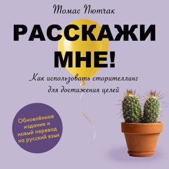 [Russian] - Tell Me [Russian Edition]: Wie Sie mit Storytelling überzeugen