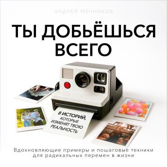 [Russian] - You Will Achieve Everything [Russian Edition]: 8 Stories That Will Transform Your Reality