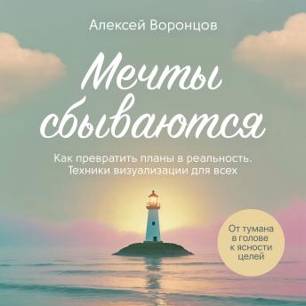 [Russian] - Dreams Come True: How to Turn Plans into Reality: Visualization Techniques for Everyone