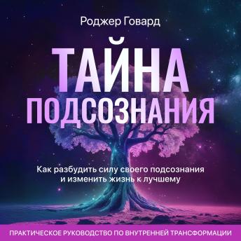 [Russian] - The Mystery of the Subconscious [Russian Edition]: How to Awaken the Power of Your Subconscious and Transform Your Life for the Better