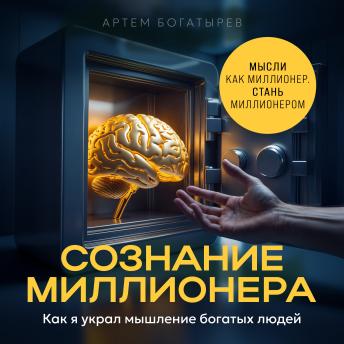 [Russian] - Millionaire Consciousness [Russian Edition]: How I Stole the Mindset of the Rich