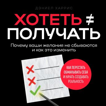 [Russian] - Wanting Doesn’t Guarantee Having [Russian Edition]: Why Your Dreams Don’t Materialize and How to Fix It