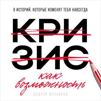 [Russian] - Crisis as Opportunity [Russian Edition]: 9 Stories That Will Change You Forever
