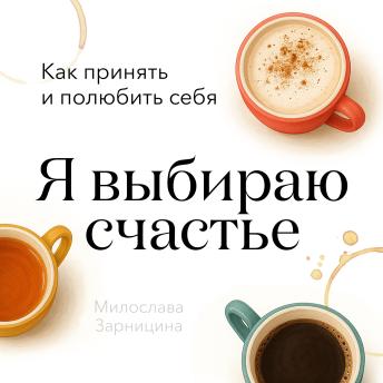 [Russian] - I Choose Happiness: How to Accept and Love Yourself
