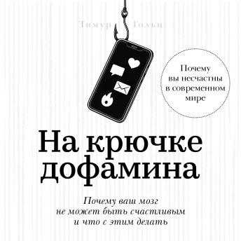 [Russian] - Hooked on Dopamine [Russian Edition]: Why Your Brain Can’t Be Happy and What to Do About It by Timur Golts