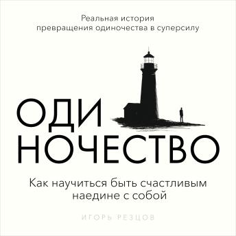 [Russian] - The Art of Being Alone: How to Enjoy Your Own Company Igor Reztsov