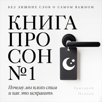 [Russian] - The Sleep Book №1 [Russian Edition]: Why We Sleep Badly and How to Fix It