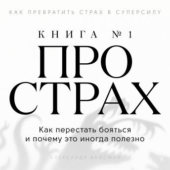 [Russian] - The Fear Book №1 [Russian Edition]: How to Stop Being Afraid and Why It's Sometimes Useful