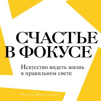 [Russian] - Happiness Framed [Russian Edition]: The Art of Capturing Life in the Perfect Light by Rodion Vishnevsky