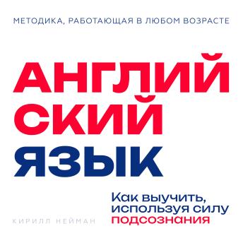 [Russian] - English [Russian Edition]: Mastering the Language Through Your Subconscious by Kirill Neiman