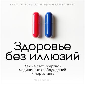 [Russian] - Health Without Illusions [Russian Edition]: Protecting Yourself from Medical Myths and Marketing Manipulation