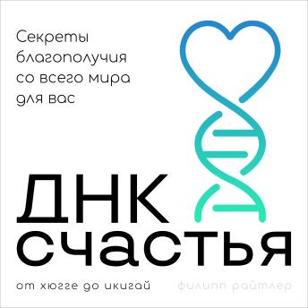 [Russian] - The Cultural DNA of Happiness [Russian Edition]: Global Secrets of Well-being That Will Transform Your Life by Philip Reitler