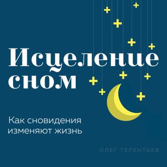 [Russian] - Healing Through Sleep: How Dreams Change Your Life