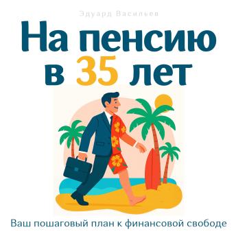 Retire at 35 [Russian Edition]: Your Step-by-Step Plan to Financial Freedom - Christian Maddock