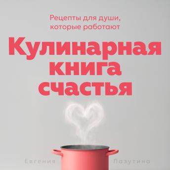 [Russian] - The Happiness Cookbook [Russian Edition]: Nourishing Recipes for the Soul