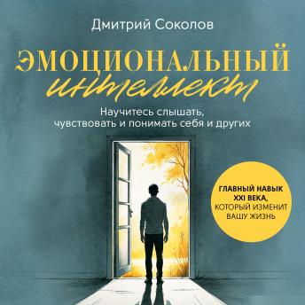 [Russian] - Emotional Intelligence [Russian Edition]: The Essential 21st Century Skill That Will Transform Your Life