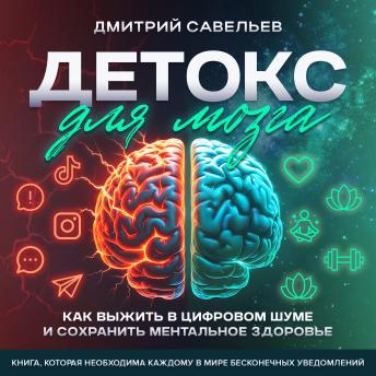 [Russian] - Brain Detox  [Russian Edition]: How to Survive Digital Noise and Preserve Mental Health