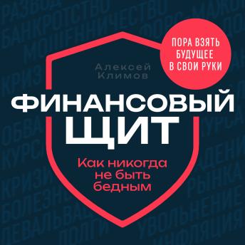 [Russian] - Financial Shield [Russian Edition]: How to Never Be Poor