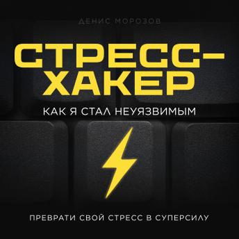 [Russian] - Stress Hacker [Russian Edition]: How I Became Invulnerable