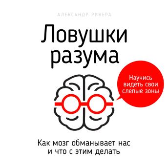 [Russian] - Mind Traps [Russian Edition]: How the Brain Deceives Us and What to Do About It
