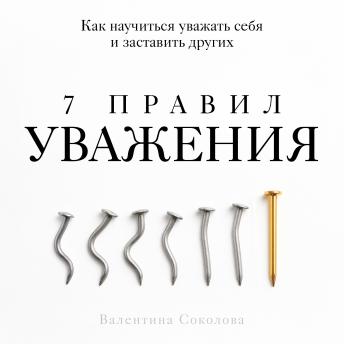 [Russian] - 7 Rules of Respect [Russian Edition]: How to Learn to Respect Yourself and Make Others Do the Same