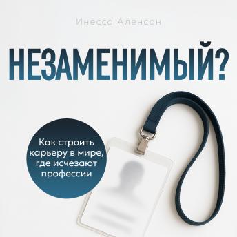 [Russian] - Irreplaceable? [Russian Edition]: How to Build a Career in a World Where Professions Disappear
