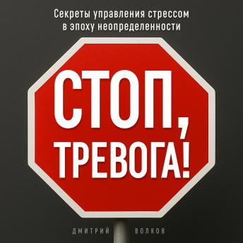 [Russian] - Stop, Anxiety! [Russian Edition]: Secrets of Managing Stress in an Age of Uncertainty