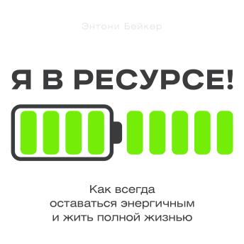 [Russian] - Fully Energized! [Russian Edition]: How to Stay Vibrant and Live Life to the Fullest
