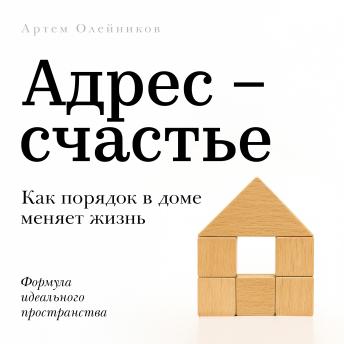 [Russian] - Address: Happiness [Russian Edition]: How Home Organization Transforms Your Life