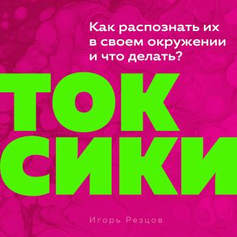 [Russian] - Toxic People [Russian Edition]: A Guide to Identifying Them and Taking Back Your Life
