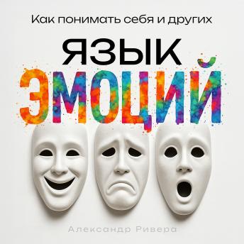 [Russian] - The Language of Emotions [Russian Edition]: How to Understand Yourself and Others