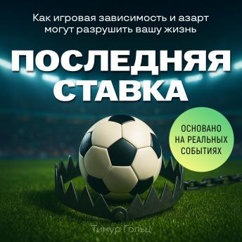 [Russian] - The Final Bet [Russian Edition]: The Hidden Dangers of Gambling Addiction