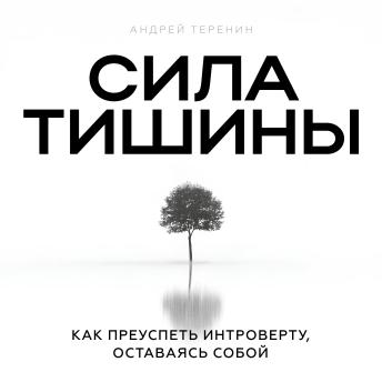 [Russian] - The Power of Silence [Russian Edition]: How Introverts Succeed by Being Themselves