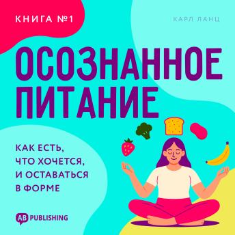 [Russian] - Mindful Eating [Russian Edition]: The #1 Guide to Eating What You Want and Staying Fit