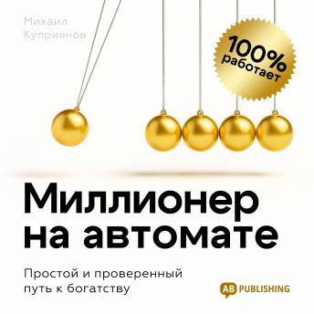 [Russian] - The Automatic Millionaire [Russian Edition]: A Simple and Proven Path to Wealth