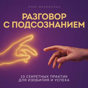 [Russian] - Talking to Your Subconscious Mind [Russian Edition]: 10 Secret Practices for Prosperity and Success