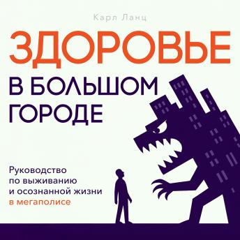 [Russian] - Urban Wellness [Russian Edition]: A Survival Guide for City Living