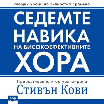 [Bulgarian] - The 7 Habits of Highly Effective People [Bulgarian Edition]