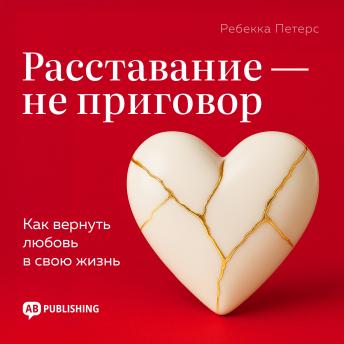 [Russian] - A Breakup Is Not the End: Reclaiming Love and Life After Loss